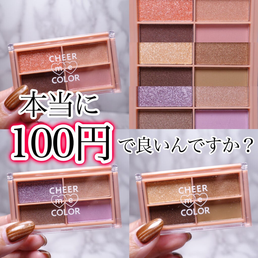 CHEER me COLOR アイシャドウ/セリア/アイシャドウパレットを使ったクチコミ(1枚目)