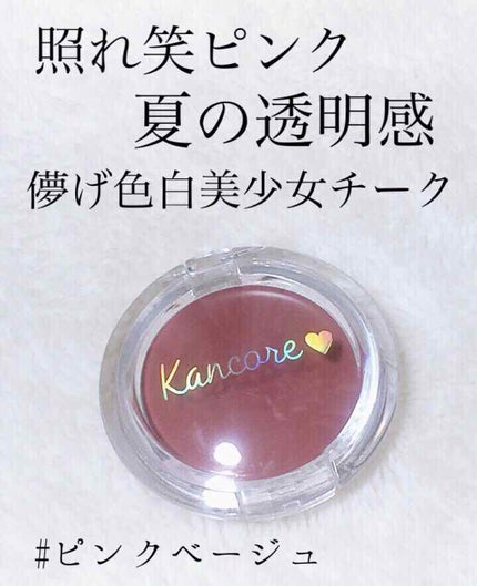 カンコレ クリームチーク/DAISO/ジェル・クリームチークを使ったクチコミ(1枚目)