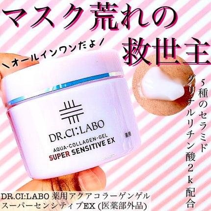 薬用アクアコラーゲンゲル スーパーセンシティブEX/ドクターシーラボⓇ/オールインワン化粧品を使ったクチコミ(1枚目)