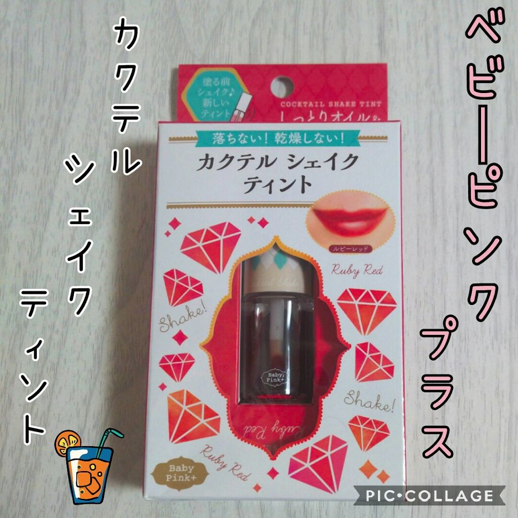 カクテルシェイクティント/ベビーピンク/リップティントを使ったクチコミ(1枚目)