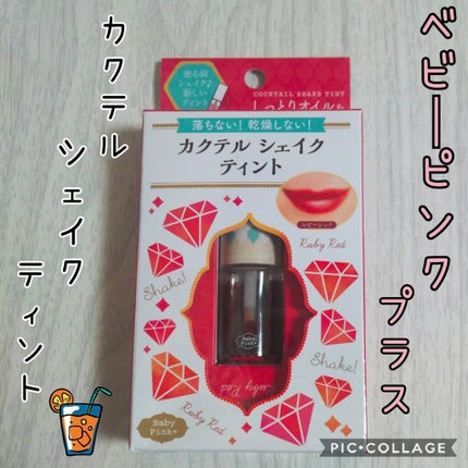 カクテルシェイクティント/ベビーピンク/リップティントを使ったクチコミ(1枚目)