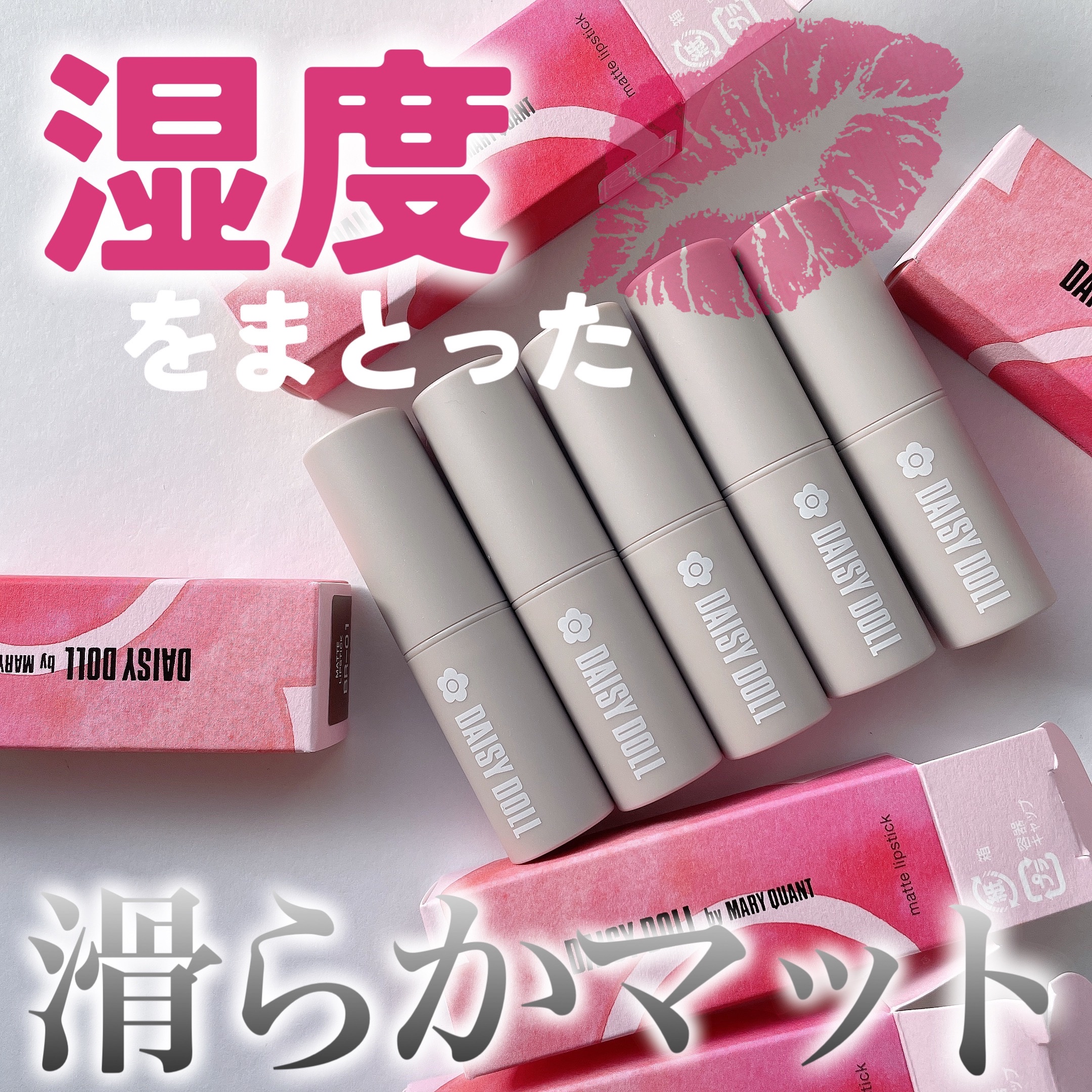 マットリップスティック/DAISY DOLL by MARY QUANT/口紅を使ったクチコミ（1枚目）