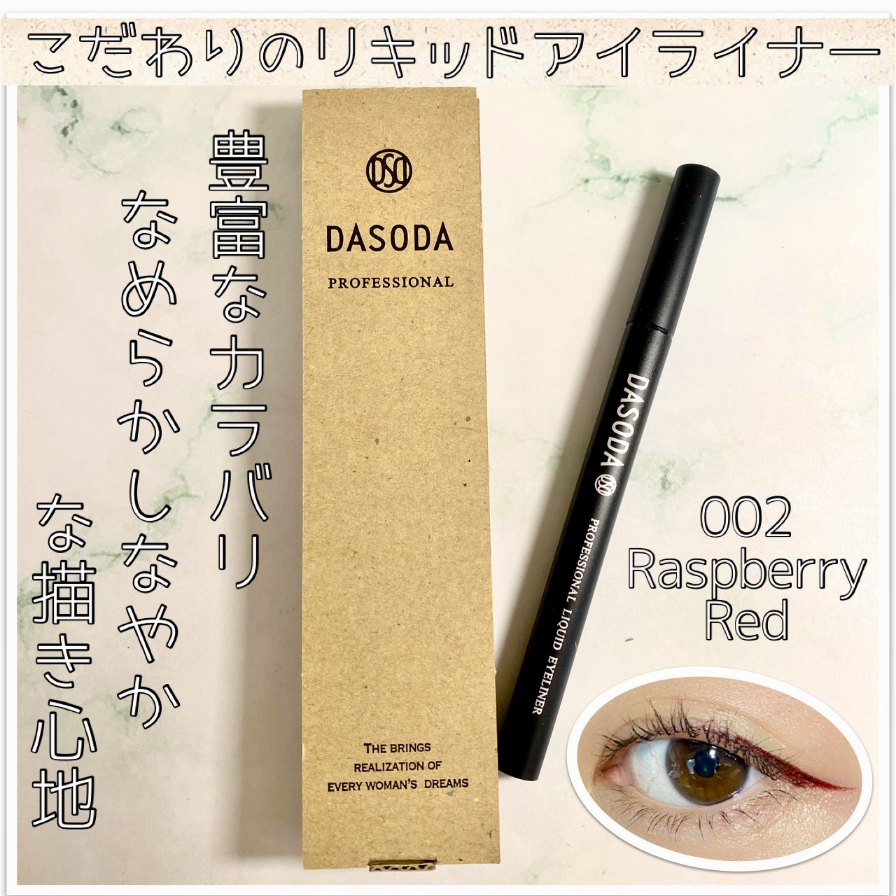 ダソダ プロフェッショナル リキッドアイライナー/DASODA/リキッドアイライナーを使ったクチコミ（1枚目）