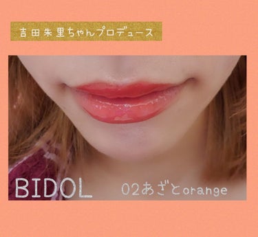 吉田朱里ちゃんプロデュースリップ
02あざとorange💄💋✨
ツヤツヤ★★★★★
発色★★★☆☆
ボリューム★★★★★
04ほっとかないでREDも購入したのですが
そちらより発色は少し控えめな柔らかい