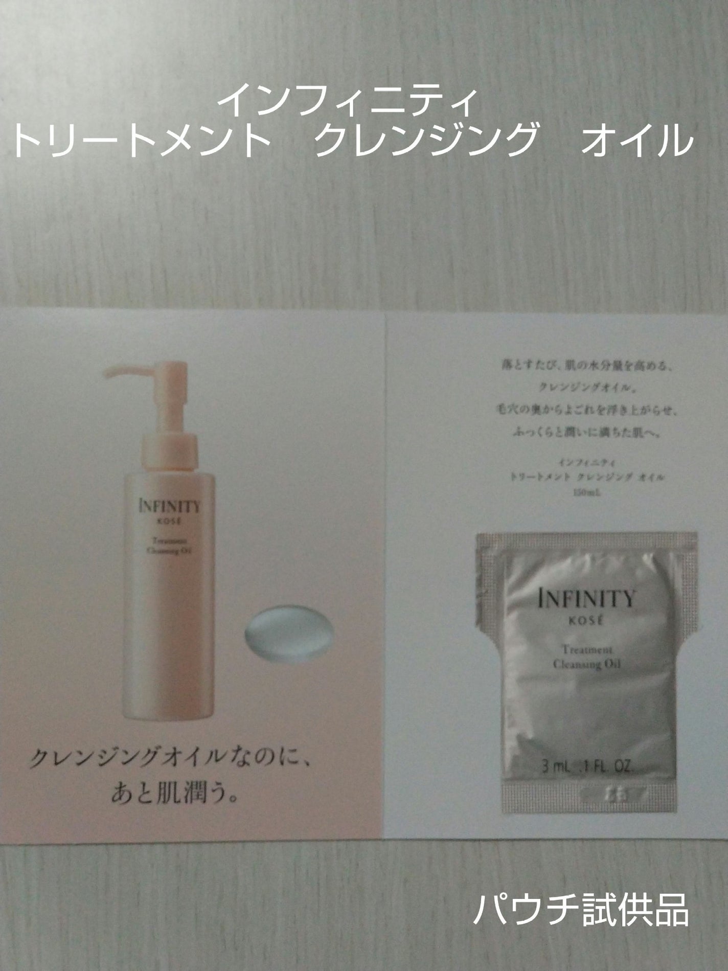 トリートメント クレンジング オイル/インフィニティ/オイルクレンジングを使ったクチコミ(1枚目)