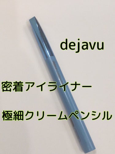 「密着アイライナー」極細クリームペンシル/デジャヴュ/ペンシルアイライナーを使ったクチコミ（1枚目）