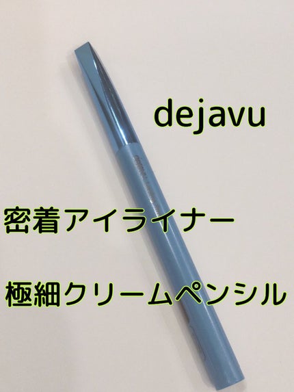 「密着アイライナー」極細クリームペンシル/デジャヴュ/ペンシルアイライナーを使ったクチコミ(1枚目)