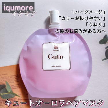 イクモアキュートオーロラヘアマスク/iqumore/洗い流すヘアトリートメントを使ったクチコミ（1枚目）