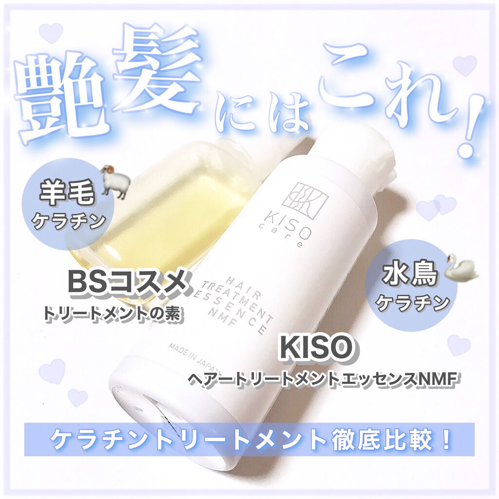 試してみた】ヘアトリートメントエッセンスNMF/KISO | LIPS 試してみた】ヘアトリートメントエッセンスNMF/KISO | LIPS
