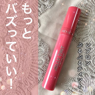 ジェリー ティント リップカラー/REVLON/口紅を使ったクチコミ（1枚目）