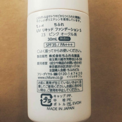 UV リキッド ファンデーション/ちふれ/リキッドファンデーションを使ったクチコミ(2枚目)
