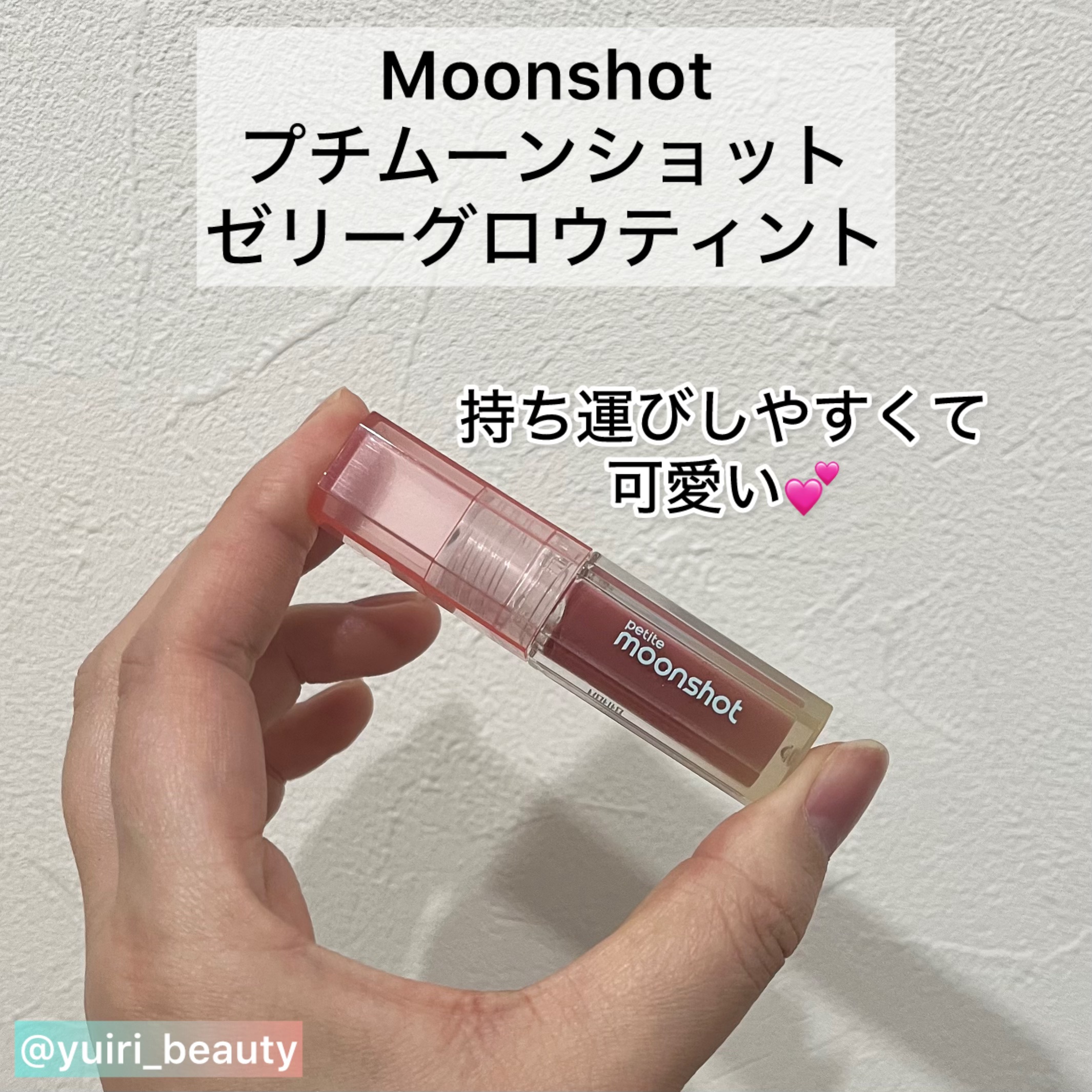 プチムーンショットジェリーグロウティント/moonshot/リップティントを使ったクチコミ（2枚目）