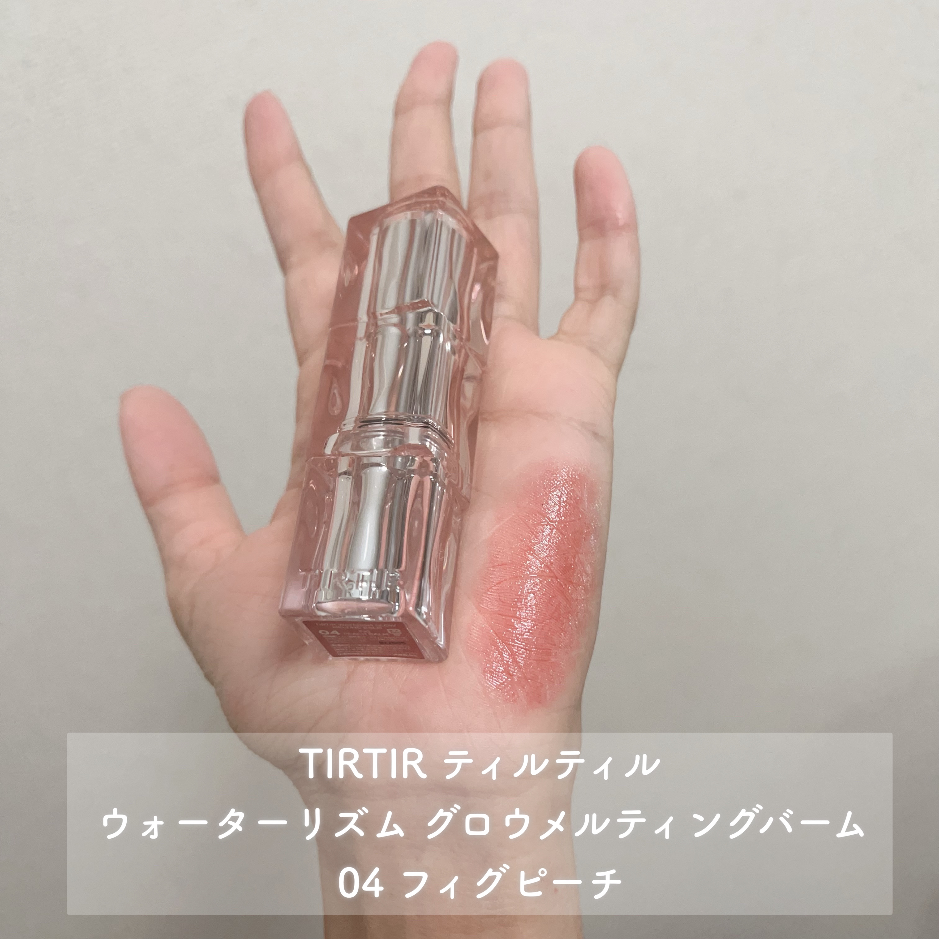 ウォーターリズムグロウメルティングバーム/TIRTIR(ティルティル)/口紅を使ったクチコミ（2枚目）