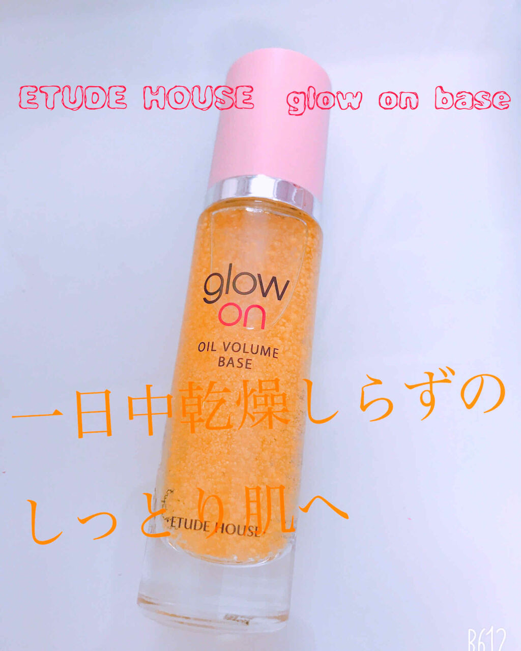  グローオンオ​​イルボリュームベース/ETUDE/化粧下地を使ったクチコミ（1枚目）