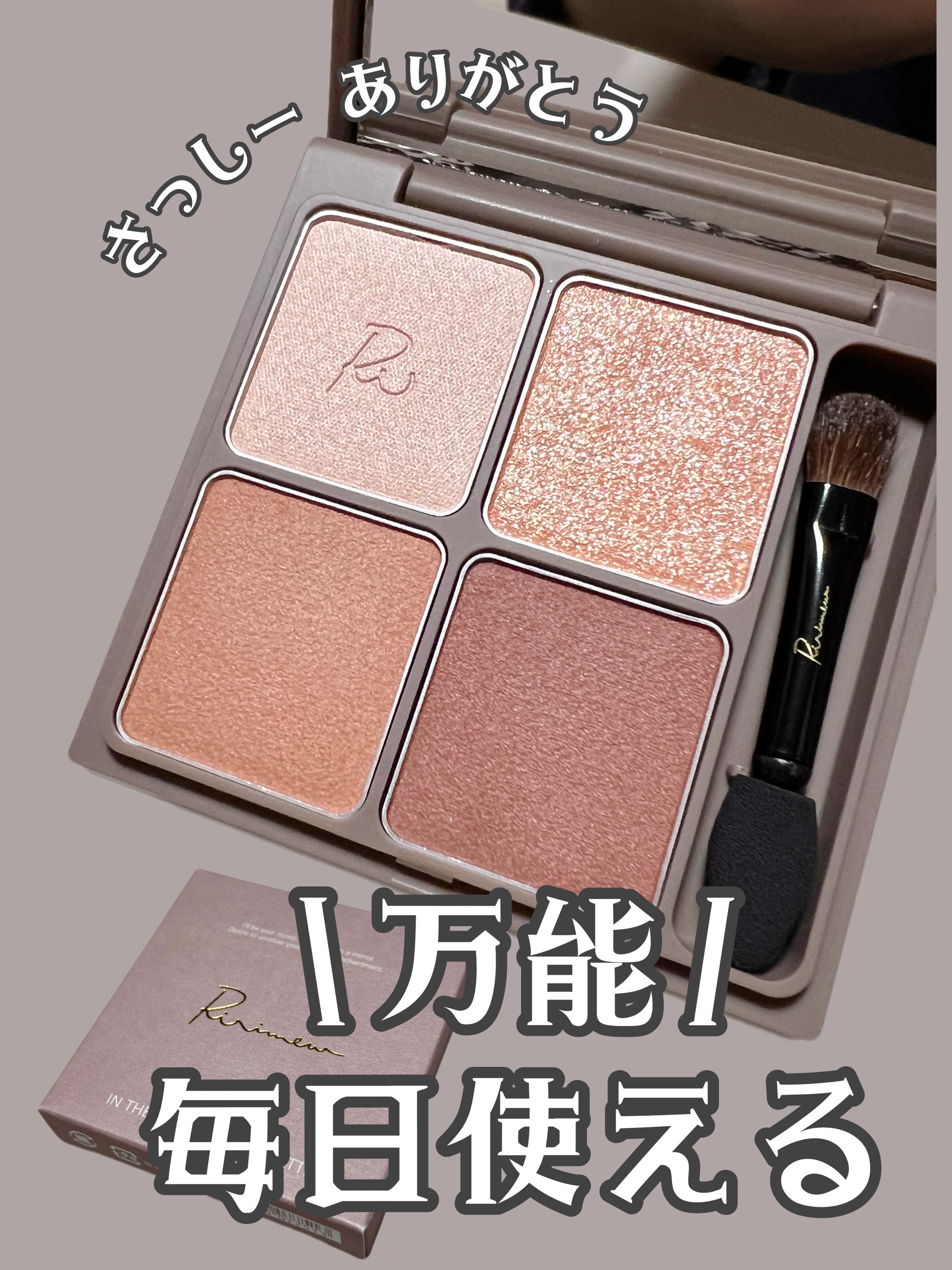 ✔ Ririmew   インザミラーアイパレット
      ◆ 01  オレンジアーモンド


友達のお気に入りのRirimew。
一緒にショッピングへ行った時にインザミラーアイパレットが特にお気に入りらしくオススメしてくれました☺️ 
