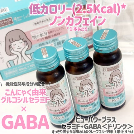 ビューパワープラス セラミド・GABA/常盤薬品/美容ドリンクを使ったクチコミ(1枚目)