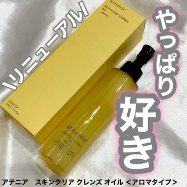 スキンクリア クレンズ オイル ＜アロマタイプ＞/アテニア/オイルクレンジングを使ったクチコミ（1枚目）