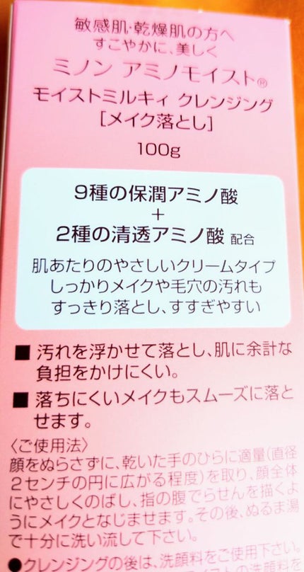ミノン アミノモイスト モイストミルキィ クレンジング/ミノン/ミルククレンジングを使ったクチコミ(2枚目)