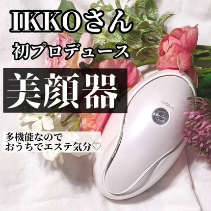 MEラボン/ME/美顔器・マッサージを使ったクチコミ(1枚目)