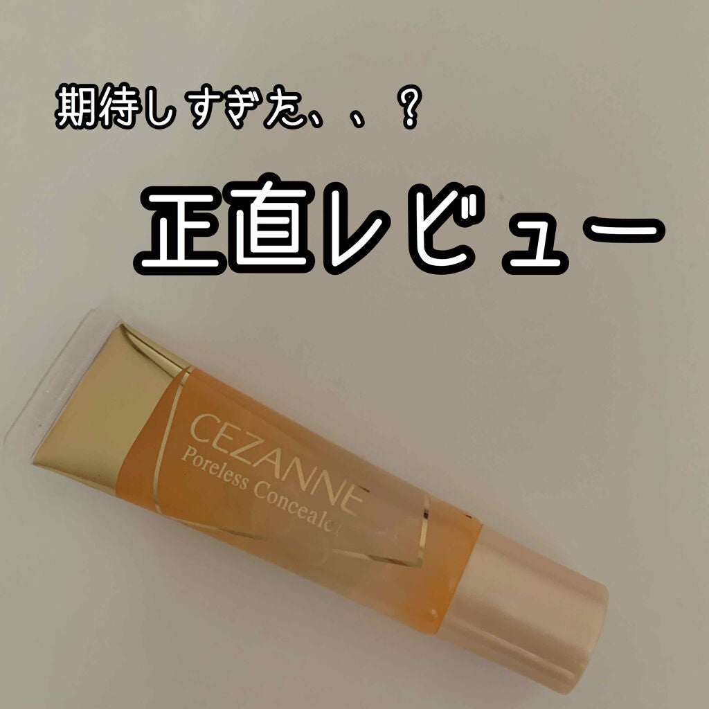 毛穴レスコンシーラー/CEZANNE/クリームコンシーラーを使ったクチコミ(1枚目)