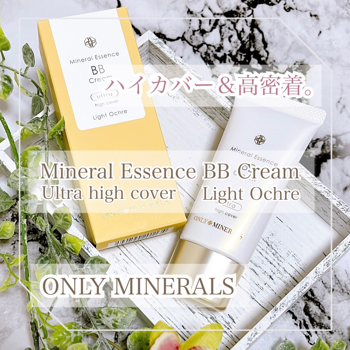 ミネラルエッセンスBBクリーム ウルトラ/ONLY MINERALS/BBクリームを使ったクチコミ(1枚目)