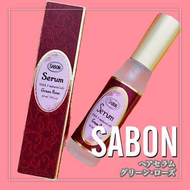 SABON ヘアセラムのクチコミ「*･゜ﾟ･*:.｡..｡.:*･''･*:.｡. .｡.:*･゜ﾟ･*


　　SABON
　.....」（2枚目）