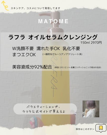 オイルセラムクレンジング/RAFRA/オイルクレンジングを使ったクチコミ(4枚目)