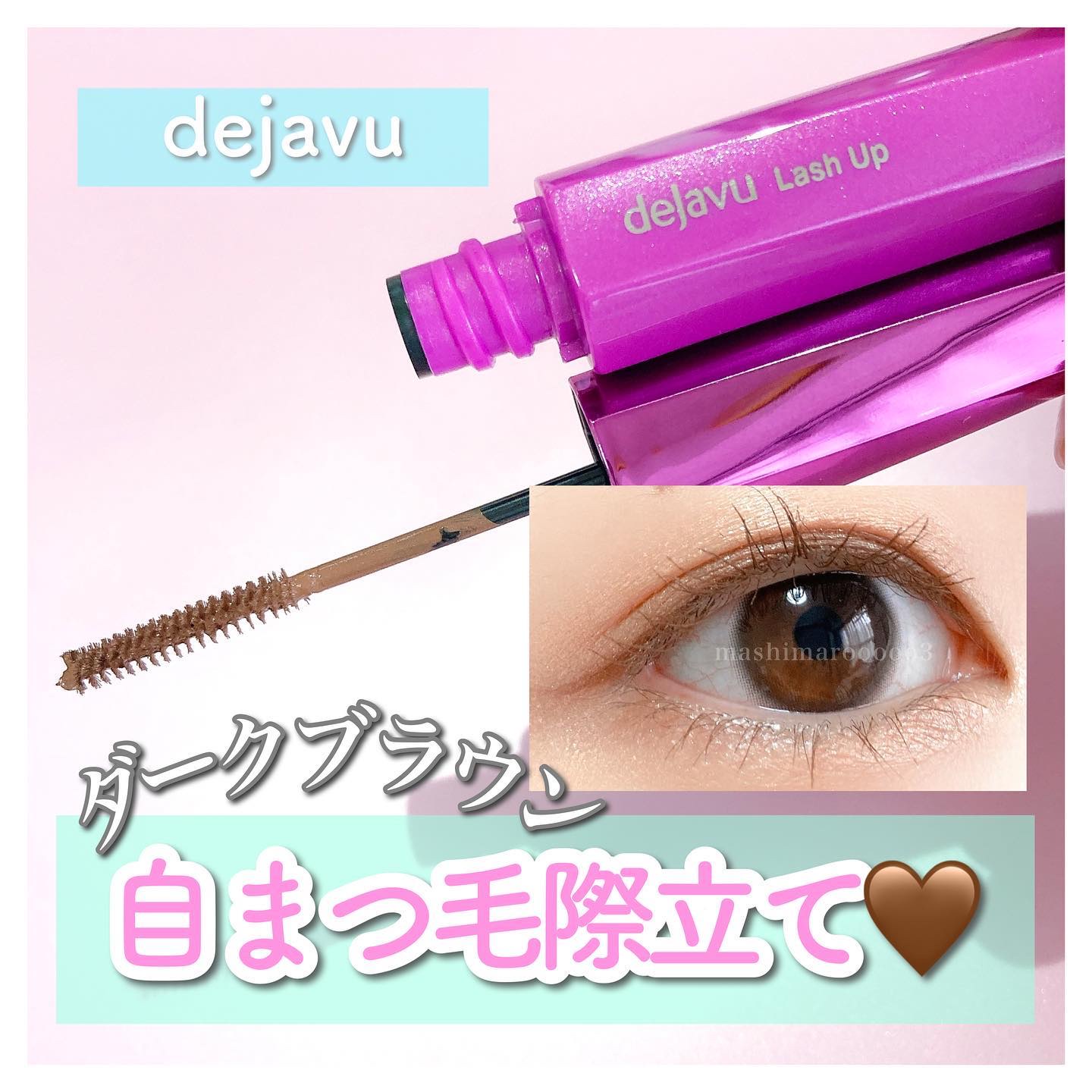 「塗るつけまつげ」自まつげ際立てタイプ/デジャヴュ/マスカラを使ったクチコミ（1枚目）