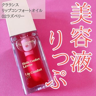 コンフォート リップオイル /CLARINS/リップグロスを使ったクチコミ（1枚目）