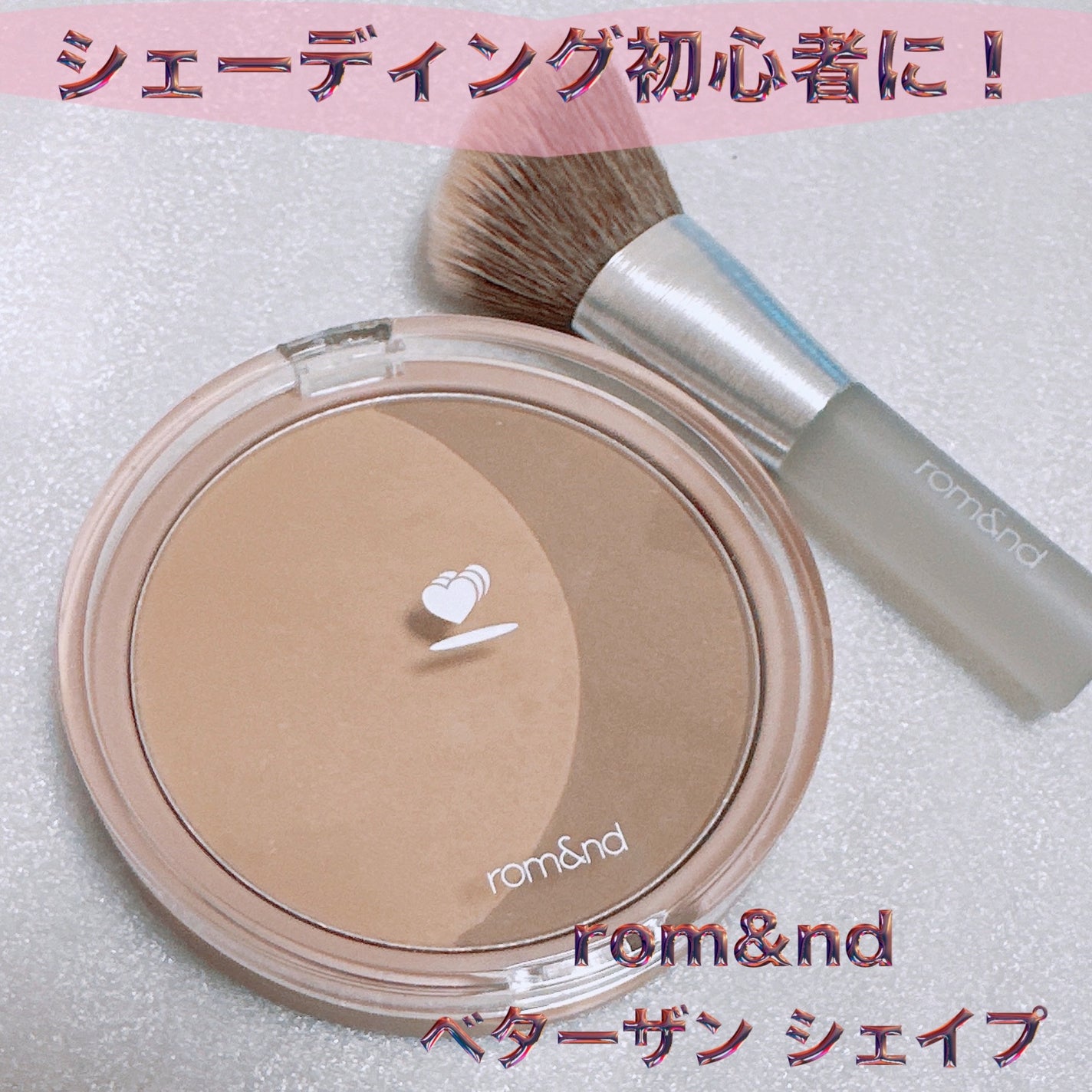 ベターザンシェイプ/rom&nd/シェーディングを使ったクチコミ(1枚目)