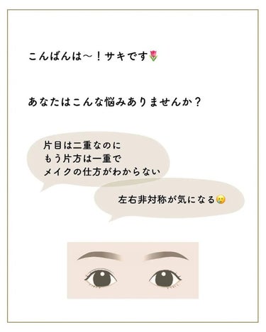 サキ🌷垢抜け初心者メイク on LIPS 「左右非対称な目が気になる🥺⁡⁡⁡⁡片目ずつ一重、二重が⁡⁡揃っ..」（2枚目）