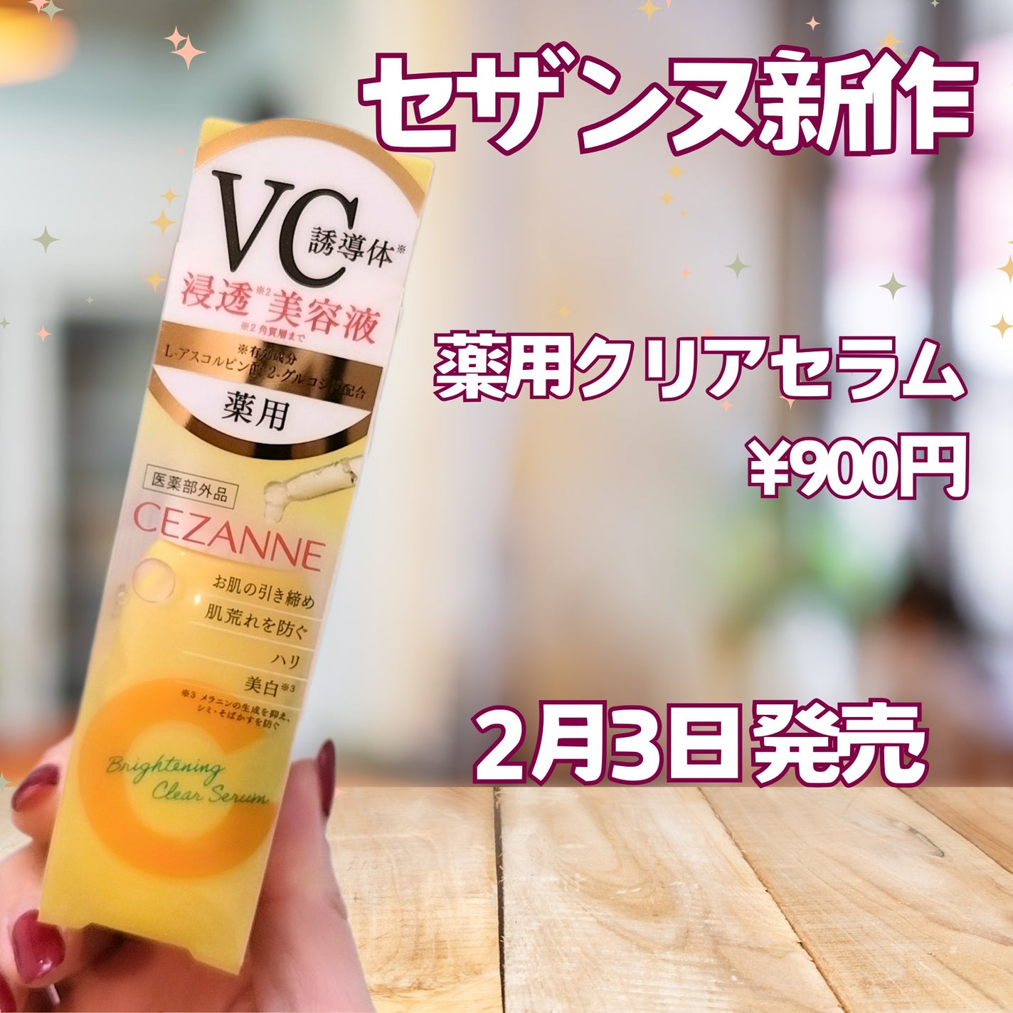 薬用クリアセラム(販売名:セザンヌ 薬用美容液C)/CEZANNE/美容液を使ったクチコミ(2枚目)