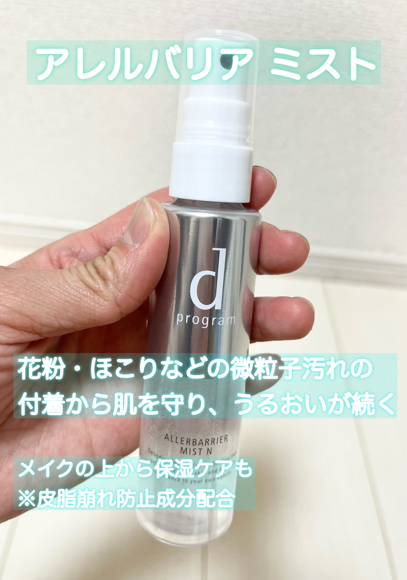 アレルバリア ミスト/d プログラム/ミスト状化粧水を使ったクチコミ(4枚目)