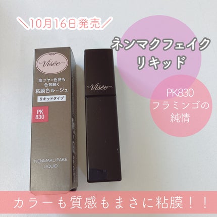 ネンマクフェイク リキッド/Visée/口紅を使ったクチコミ(1枚目)