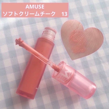 ソフトクリームチーク 13 Peach Tan/AMUSE/ジェル・クリームチークを使ったクチコミ（3枚目）