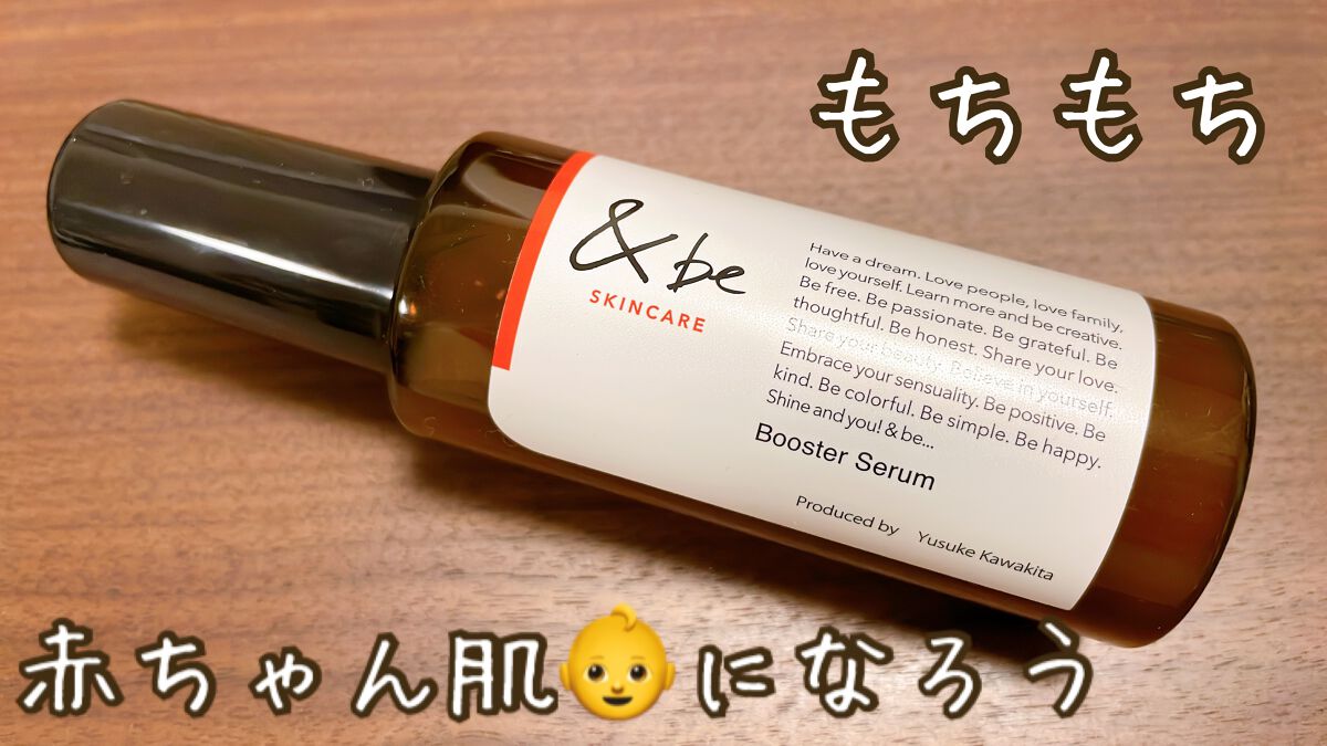&be ブースターセラム/＆be/ブースター・導入液を使ったクチコミ（1枚目）