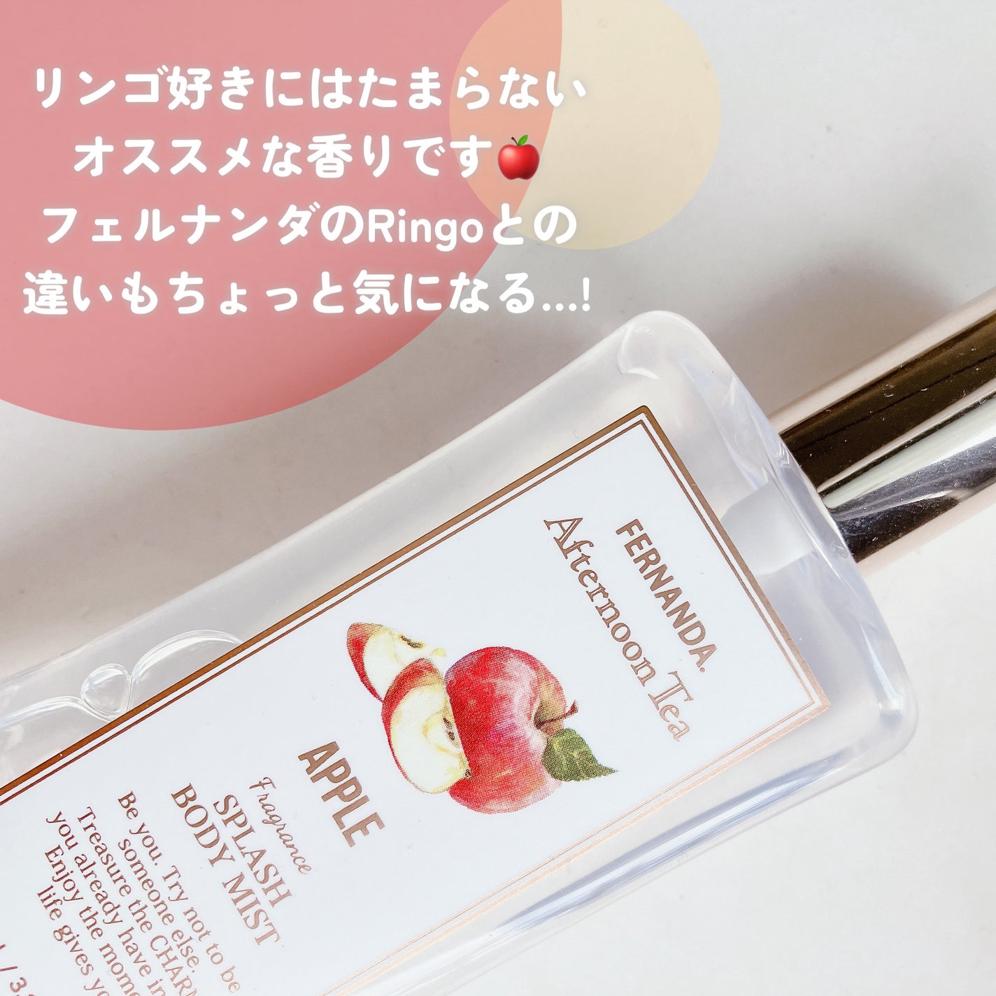 フレグランスボディスプラッシュ(リンゴ)/フェルナンダ/香水(レディース)を使ったクチコミ(3枚目)