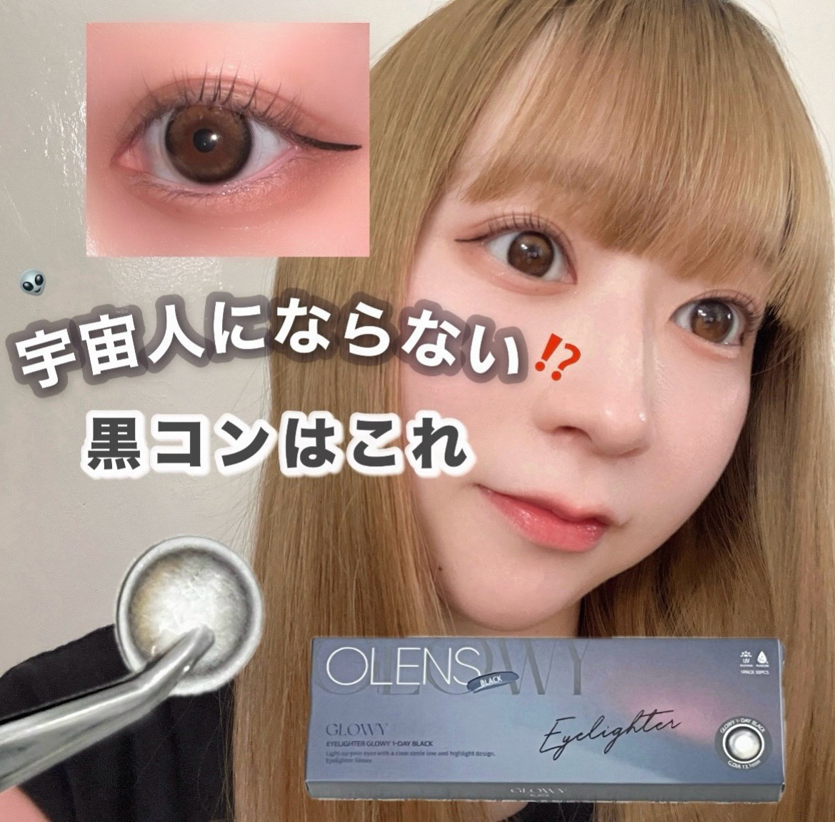 宇宙人にならないおすすめ黒コンはこれ👽‼️


黒コンって宇宙人っぽく見えたり芋っぽく見えたりするから個人的に難しくて選ばないカラーだったけど、そんな悩みを解消してくれたのがこのカラコン👀

◽︎ OLENS アイライターグローインワン