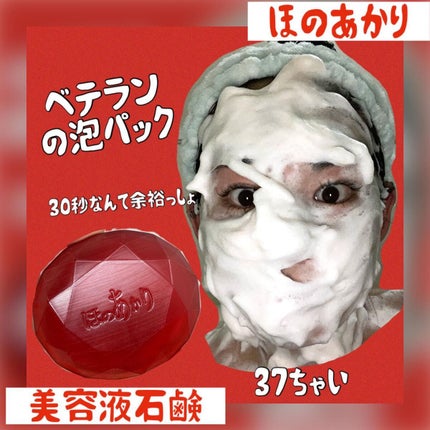 ほのあかり美容液石鹸/ほのあかり/洗顔石鹸を使ったクチコミ(1枚目)