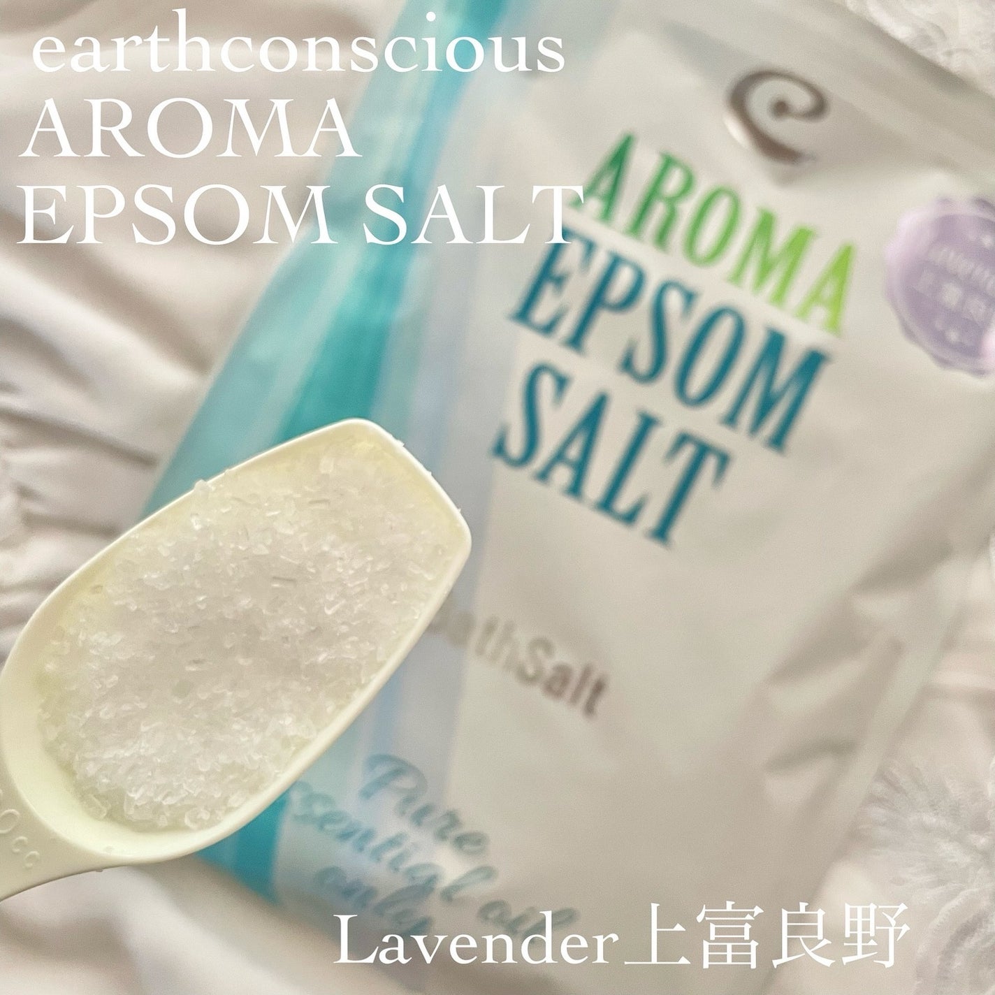 Epsom Salt (エプソムソルト) 国産(岡山県産)/EARTH CONSCIOUS (アースコンシャス)/無機塩系入浴剤を使ったクチコミ(2枚目)