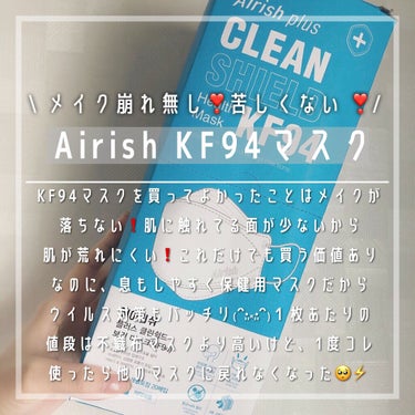 Airish plus CLEAN SHIELD KF94  Health Mask  のクチコミ「\絶対にメイク崩れしないマスク😭💖/﻿
﻿
 ﻿
...........................」（1枚目）