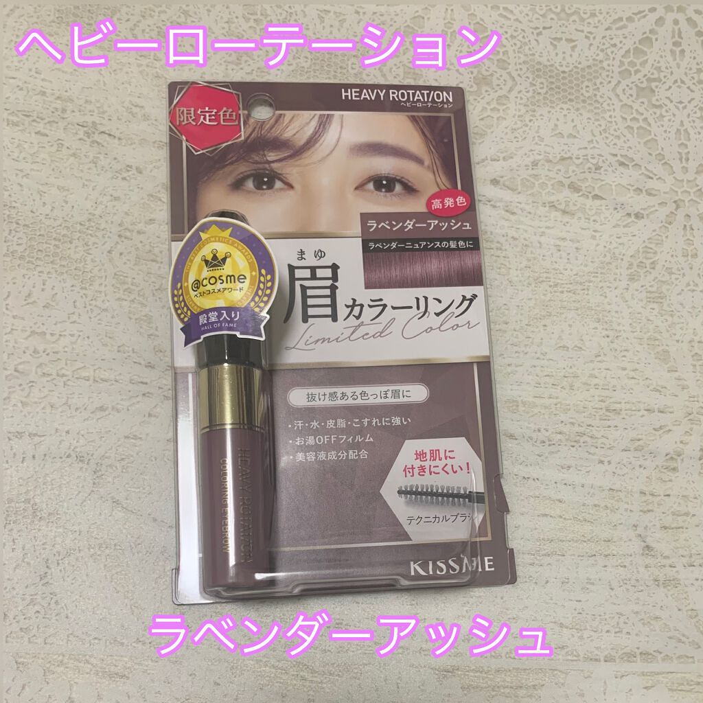 ヘビーローテーション
キスミー ヘビーローテーション カラーリングアイブロウ
50 ラベンダーアッシュ

夜勤明けで他のもの探しにいってたら、たまたま在庫あった！

もうないと思って諦めてたから嬉しい(*ˊᵕˋ*)

そして、カラーも絶妙な