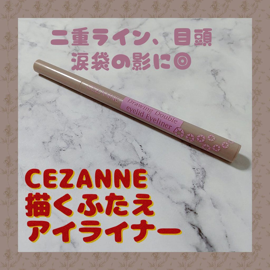 描くふたえアイライナー/CEZANNE/リキッドアイライナーを使ったクチコミ（1枚目）