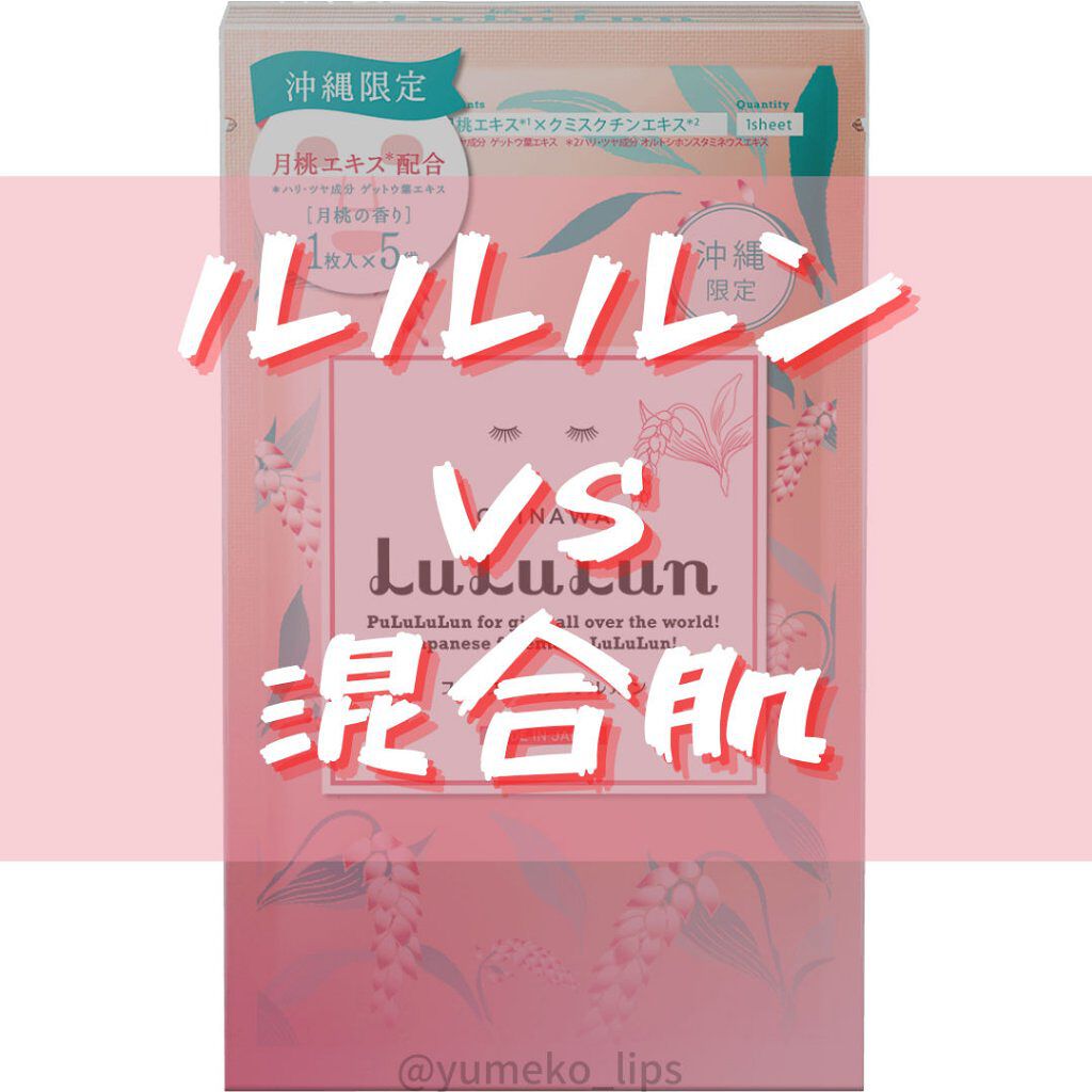 沖縄のプレミアムルルルン（ハイビスカスの香り）/ルルルン/シートマスク・パックを使ったクチコミ（1枚目）