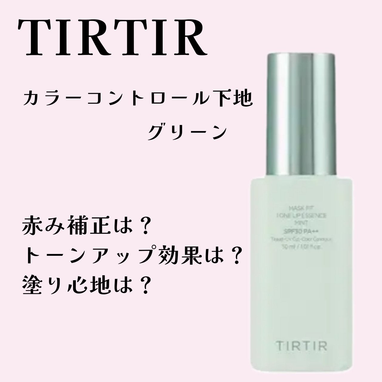 マスクフィットトーンアップエッセンス/TIRTIR(ティルティル)/化粧下地を使ったクチコミ(1枚目)