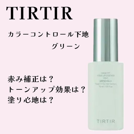 マスクフィットトーンアップエッセンス/TIRTIR(ティルティル)/化粧下地を使ったクチコミ(1枚目)