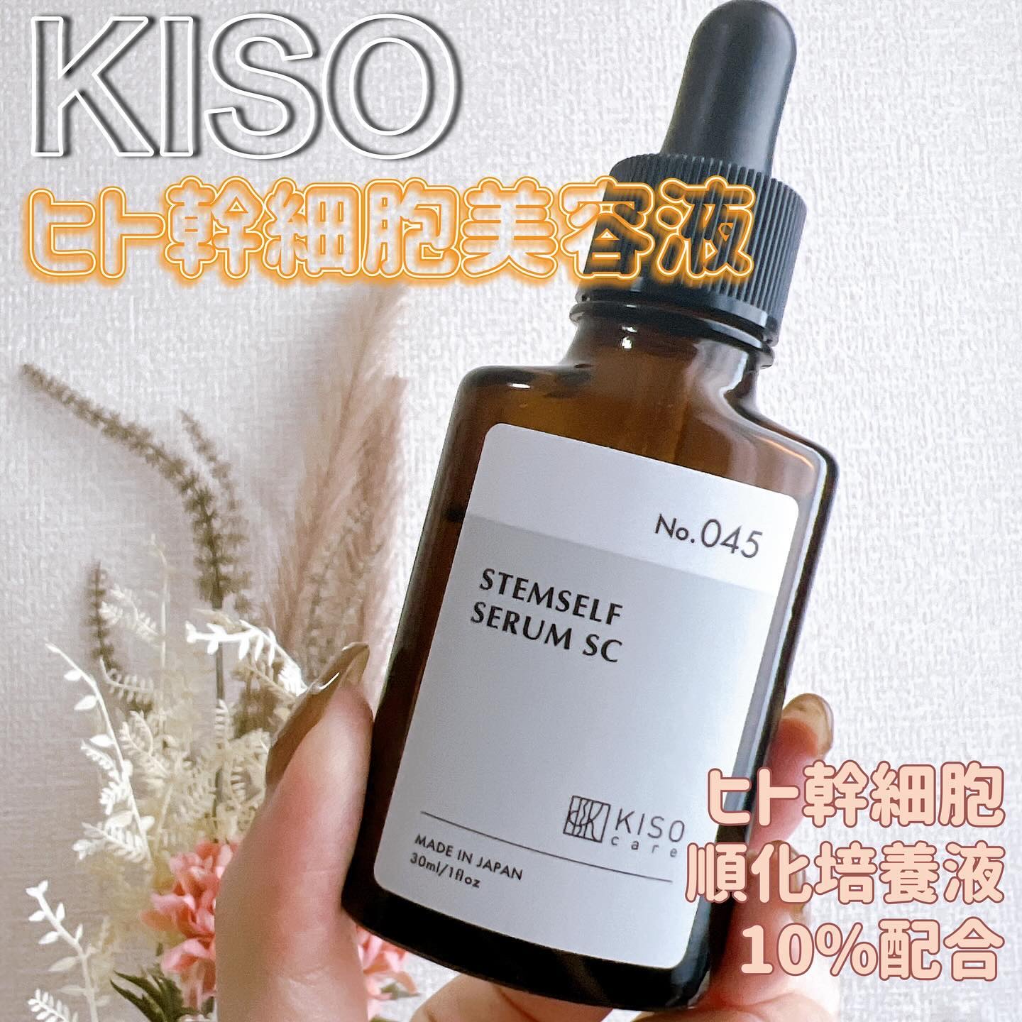 ステムセルフセラム/KISO/美容液を使ったクチコミ（1枚目）
