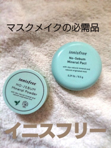 みなさん、マスクメイクどうされてますか？
特にベース…
私はパウダーファンデにしても、他の色つきのお粉をはたいてもやっぱりマスクにうっすらファンデがついてしまうんです…

そこでこちらの
#イニスフリー