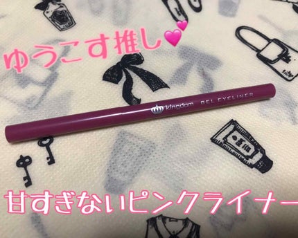 キングダム ジェルアイライナー ピンクバーガンディ/キングダム/ジェルアイライナーを使ったクチコミ(1枚目)
