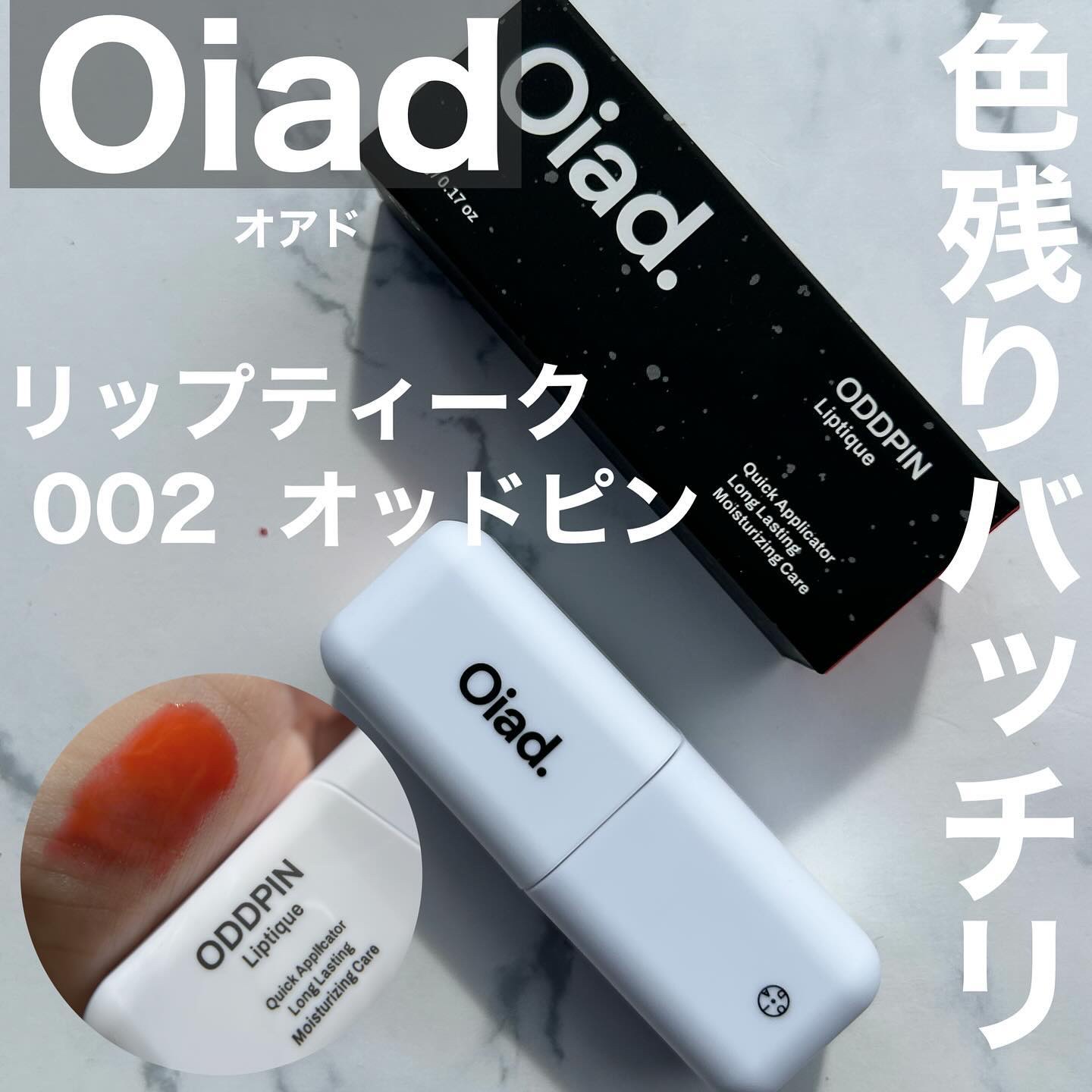 リップティーク/oiad/口紅を使ったクチコミ（1枚目）